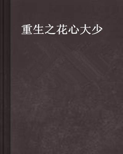 重生之花心大少