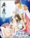 恶魔王子VS俏皮公主