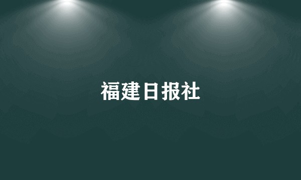 福建日报社