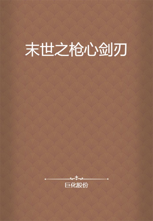 末世之枪心剑刃