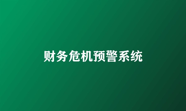 财务危机预警系统
