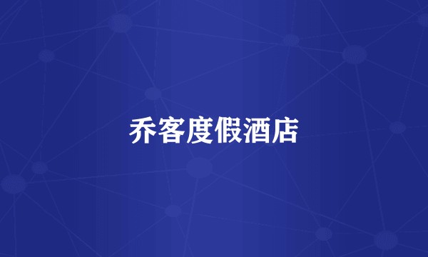乔客度假酒店