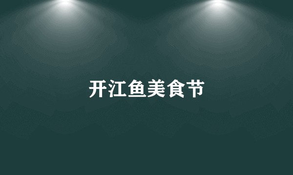 开江鱼美食节