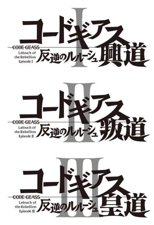 Code Geass 反叛的鲁路修（SUNRISE改编的剧场版系列动画）
