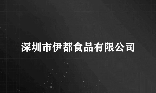 深圳市伊都食品有限公司