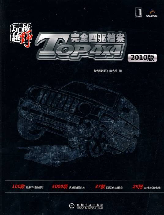 越玩越野：Top 4X4完全四驱档案
