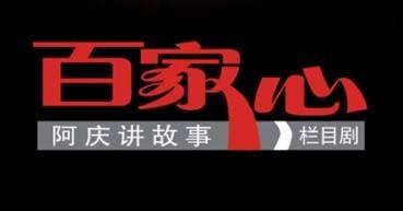 百家心·阿庆讲故事(上海市栏目剧)