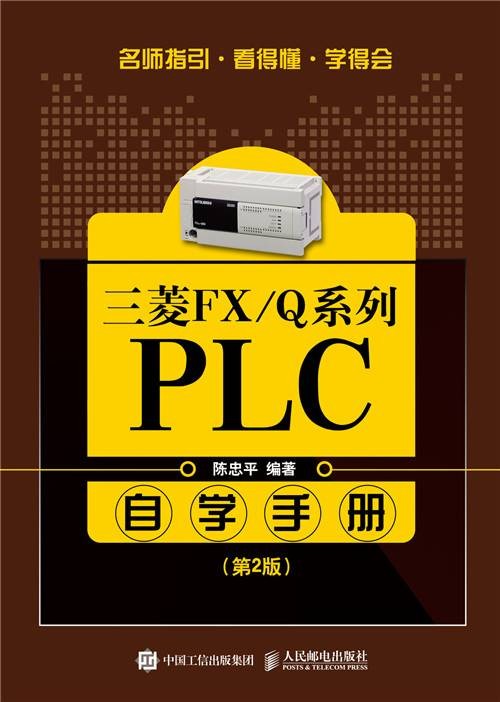 三菱FX/Q系列PLC自学手册(第2版)