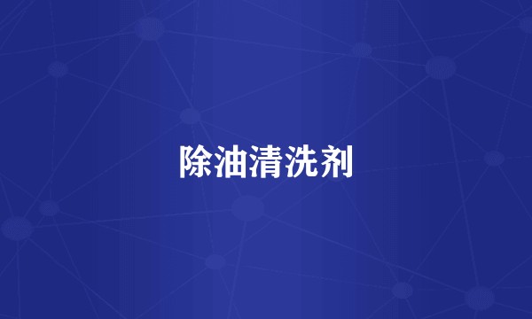 除油清洗剂