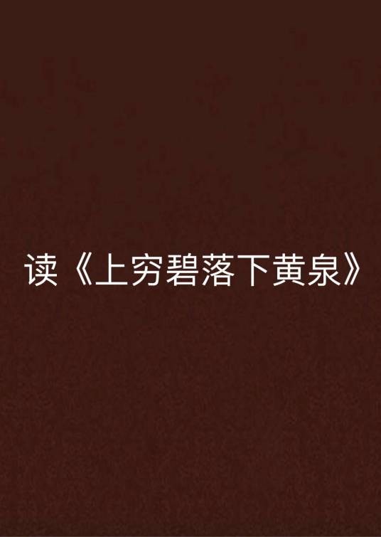 读《上穷碧落下黄泉》