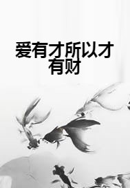 爱有才所以才有财