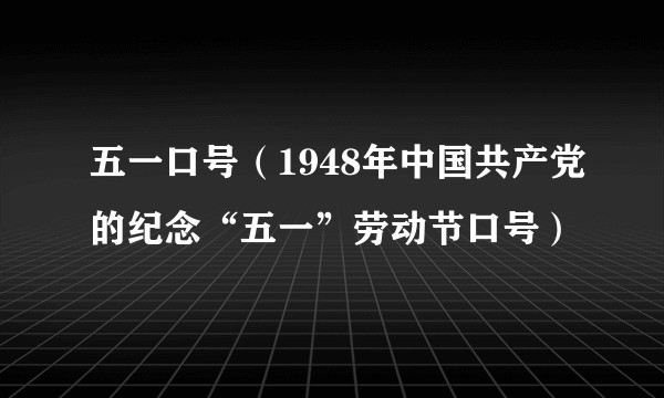 五一口号(1948年中国共产党的纪念“五一”劳动节口号)