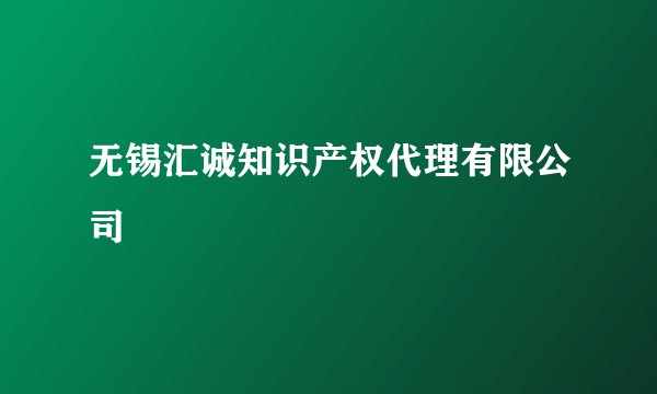 无锡汇诚知识产权代理有限公司