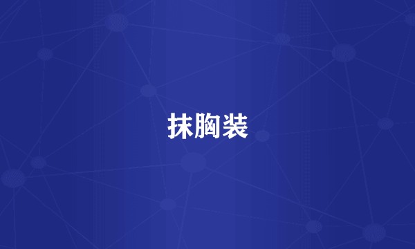 抹胸装