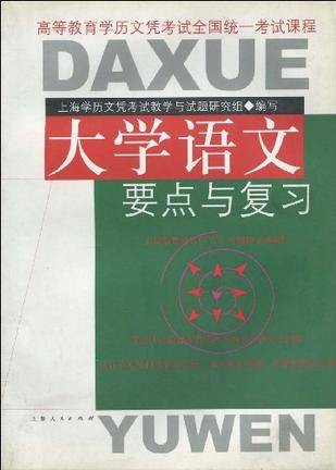 大学语文要点与复习