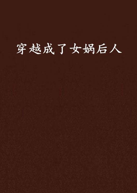 穿越成了女娲后人