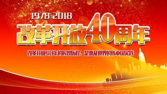 庆祝改革开放40周年大型展览