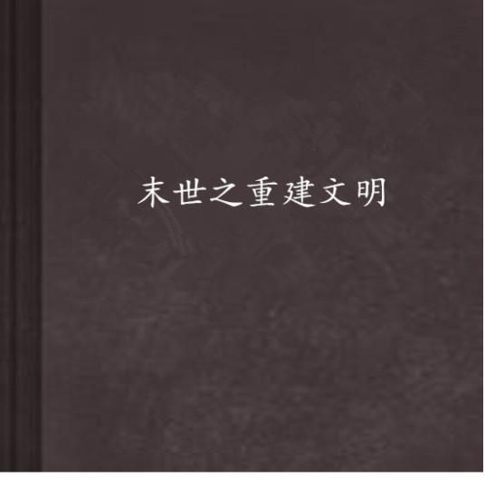 末世之重建文明