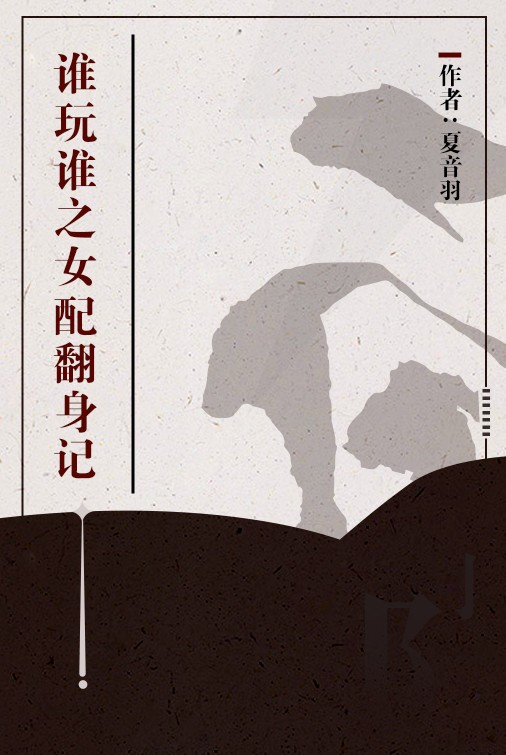 谁玩谁之女配翻身记
