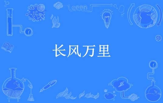 长风万里（关中闲汉所著小说）