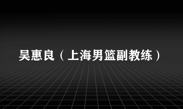 吴惠良（上海男篮副教练）