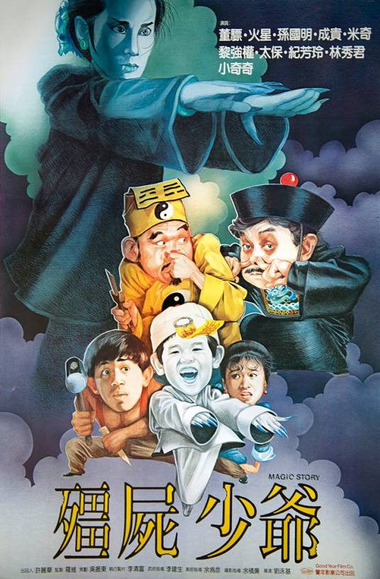 僵尸少爷（1986年刘泳基执导电影）