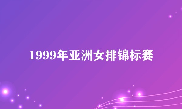 1999年亚洲女排锦标赛