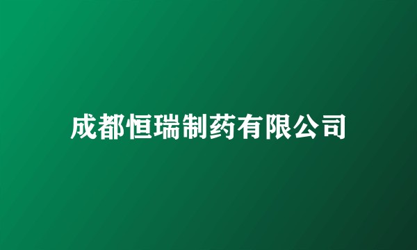 成都恒瑞制药有限公司