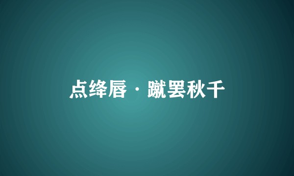 点绛唇·蹴罢秋千