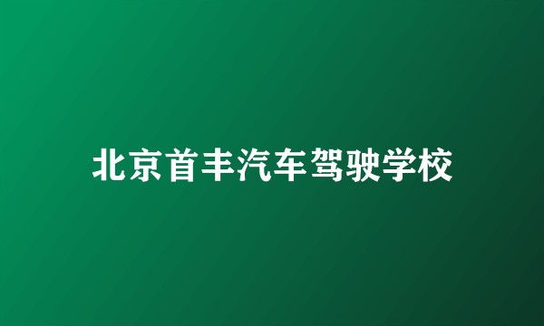 北京首丰汽车驾驶学校