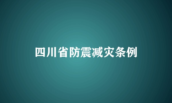 四川省防震减灾条例