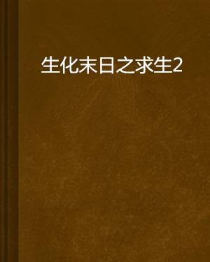 生化末日之求生2