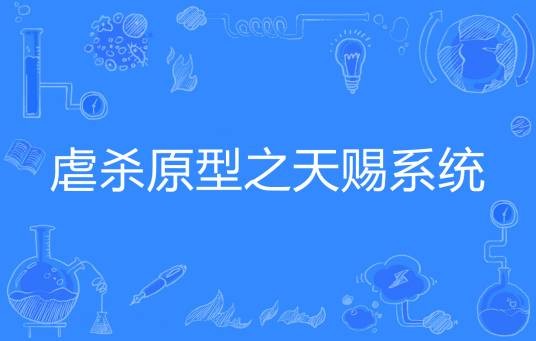 虐杀原型之天赐系统