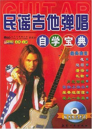 民谣吉他弹唱自学宝典