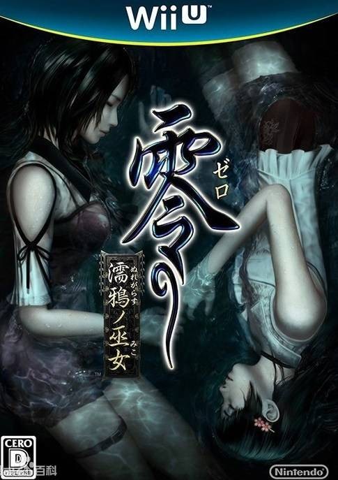 零：濡鸦之巫女