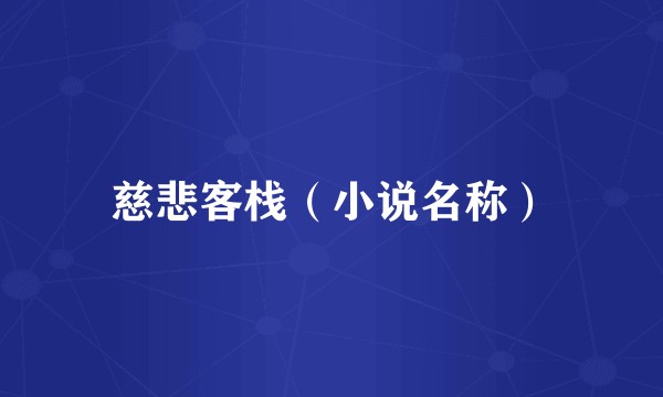 慈悲客栈（小说名称）