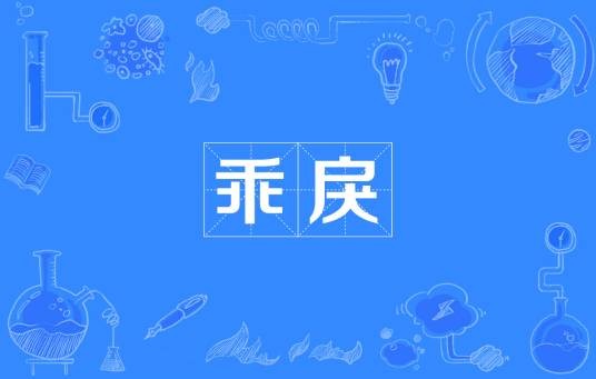 乖戾