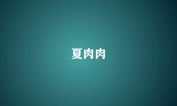夏肉肉