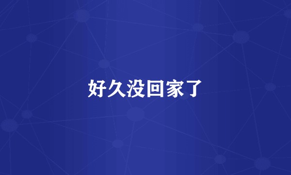 好久没回家了