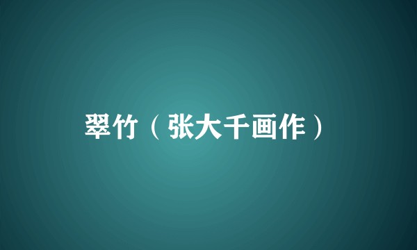 翠竹（张大千画作）