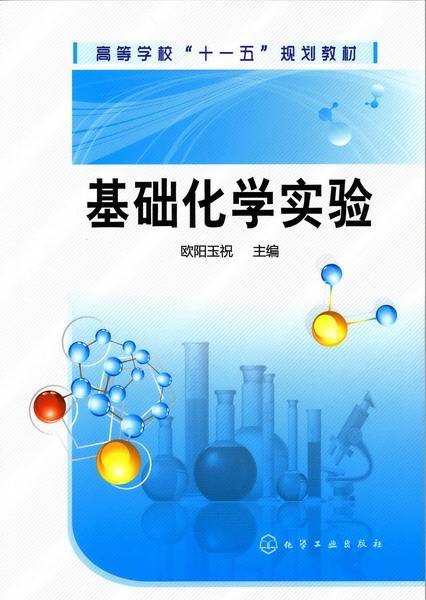 基础化学实验操作规范