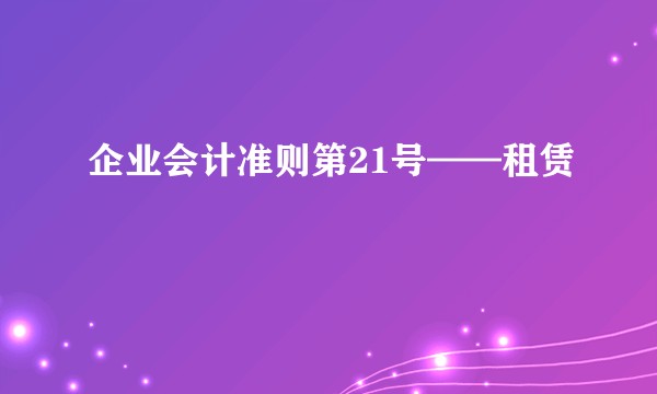 企业会计准则第21号——租赁