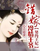 契约王妃：错嫁冷情王爷