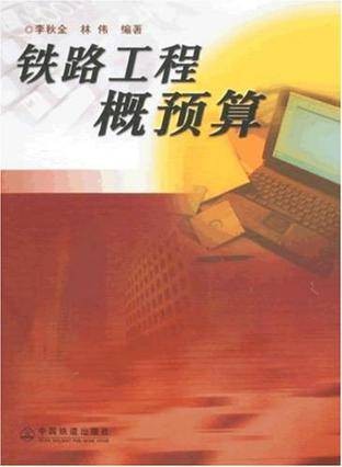铁路工程概预算（2009年西南交大出版社出版的图书）