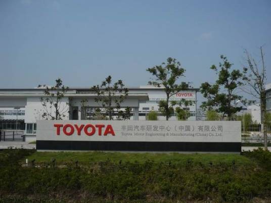 一汽丰田汽车（成都）有限公司