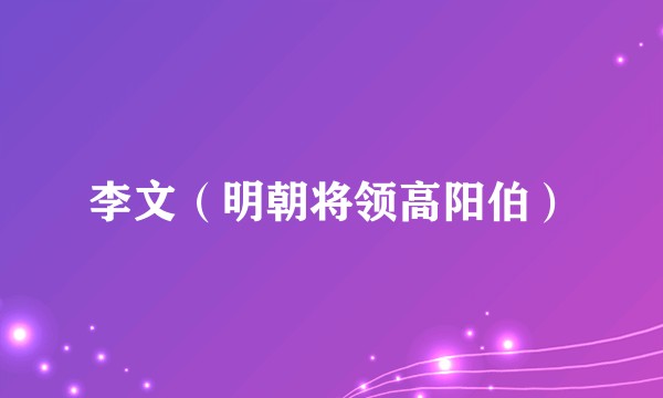 李文（明朝将领高阳伯）