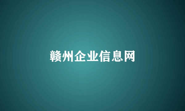 赣州企业信息网