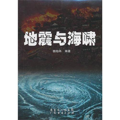 地震与海啸(2011年广东省出版集团图书发行有限公司(广东经济)出版的图书)