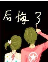 后悔了