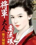 将军大人耍流氓